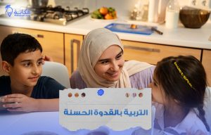 التربية بالقدوة الحسنة في السعودية