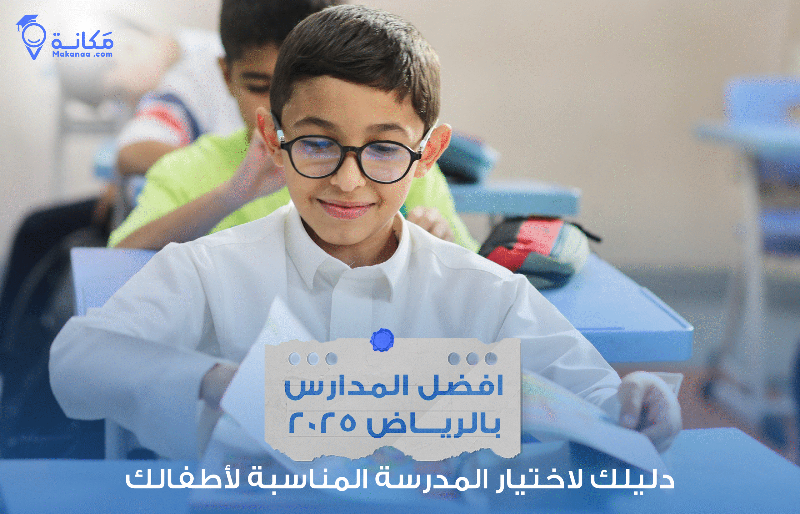 افضل المدارس بالرياض 2026: تصنيف شامل لأفضل الخيارات التعليمية