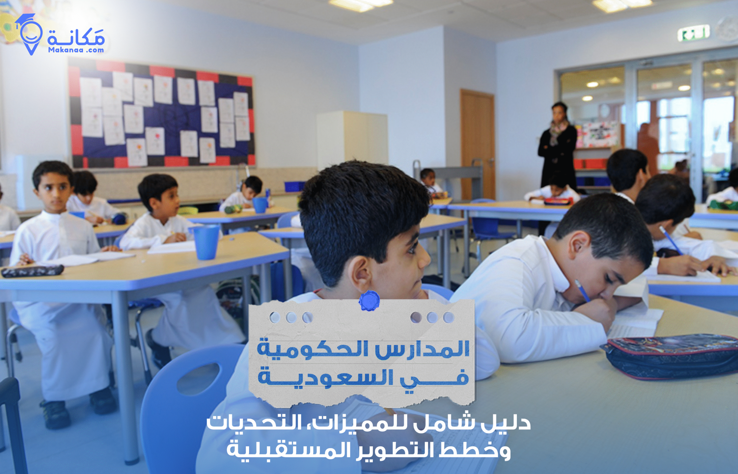 أدلة المدارس الحكومية السعودية