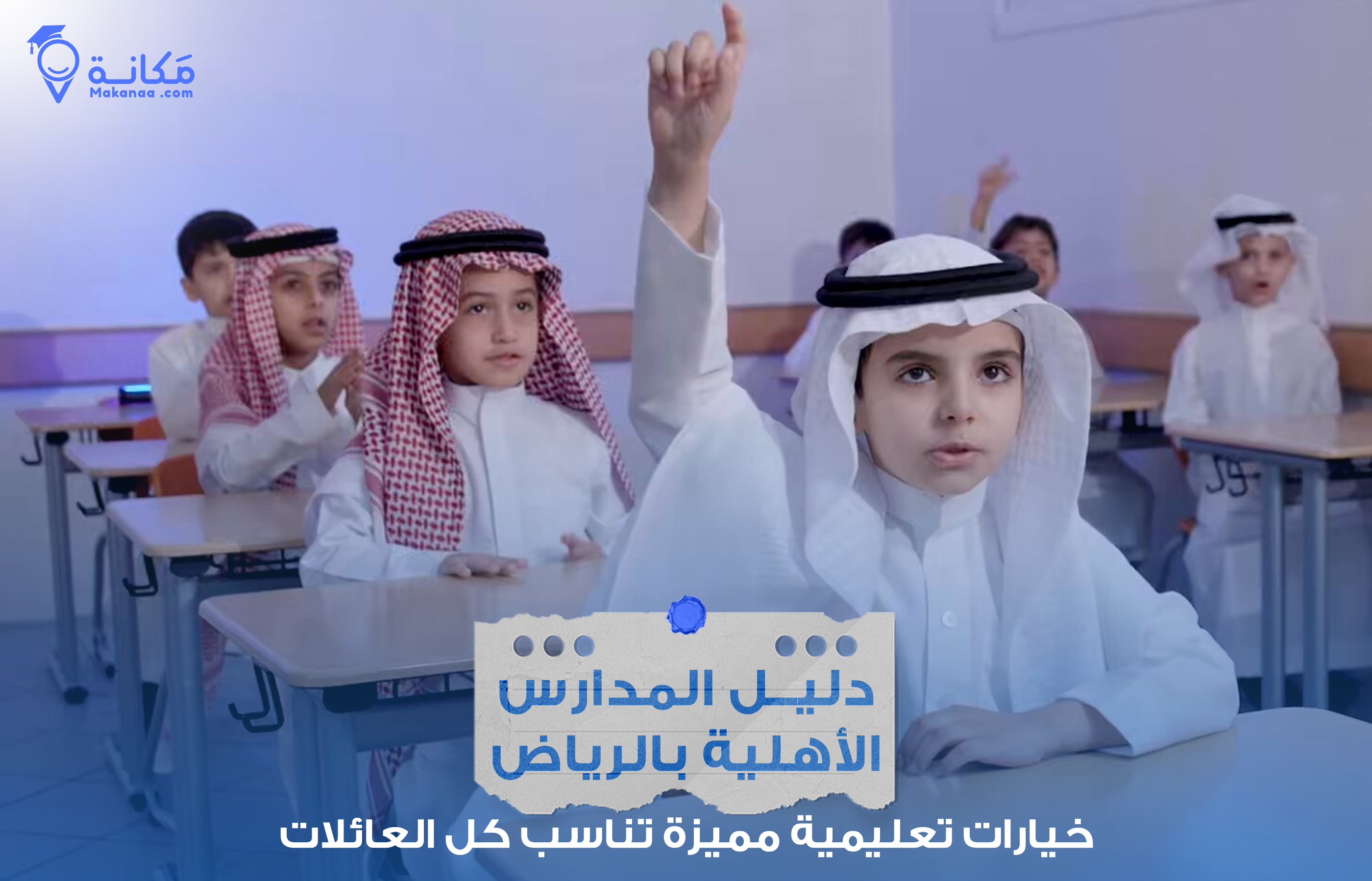 أكبر دليل للمدارس الأهلية بالرياض