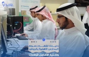 رسوم المدارس الاهلية بالرياض في المملكة العربية السعودية