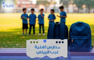 فصل دراسي مميز في مدارس أهلية غرب الرياض