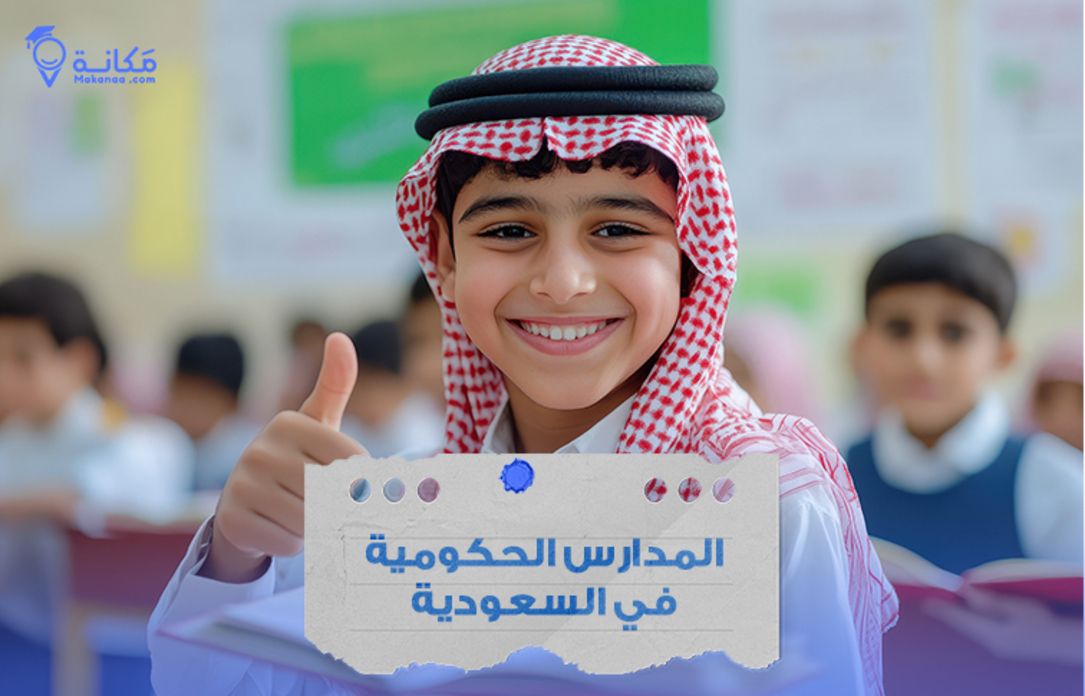أفضل المدارس الحكومية في السعودية 2026
