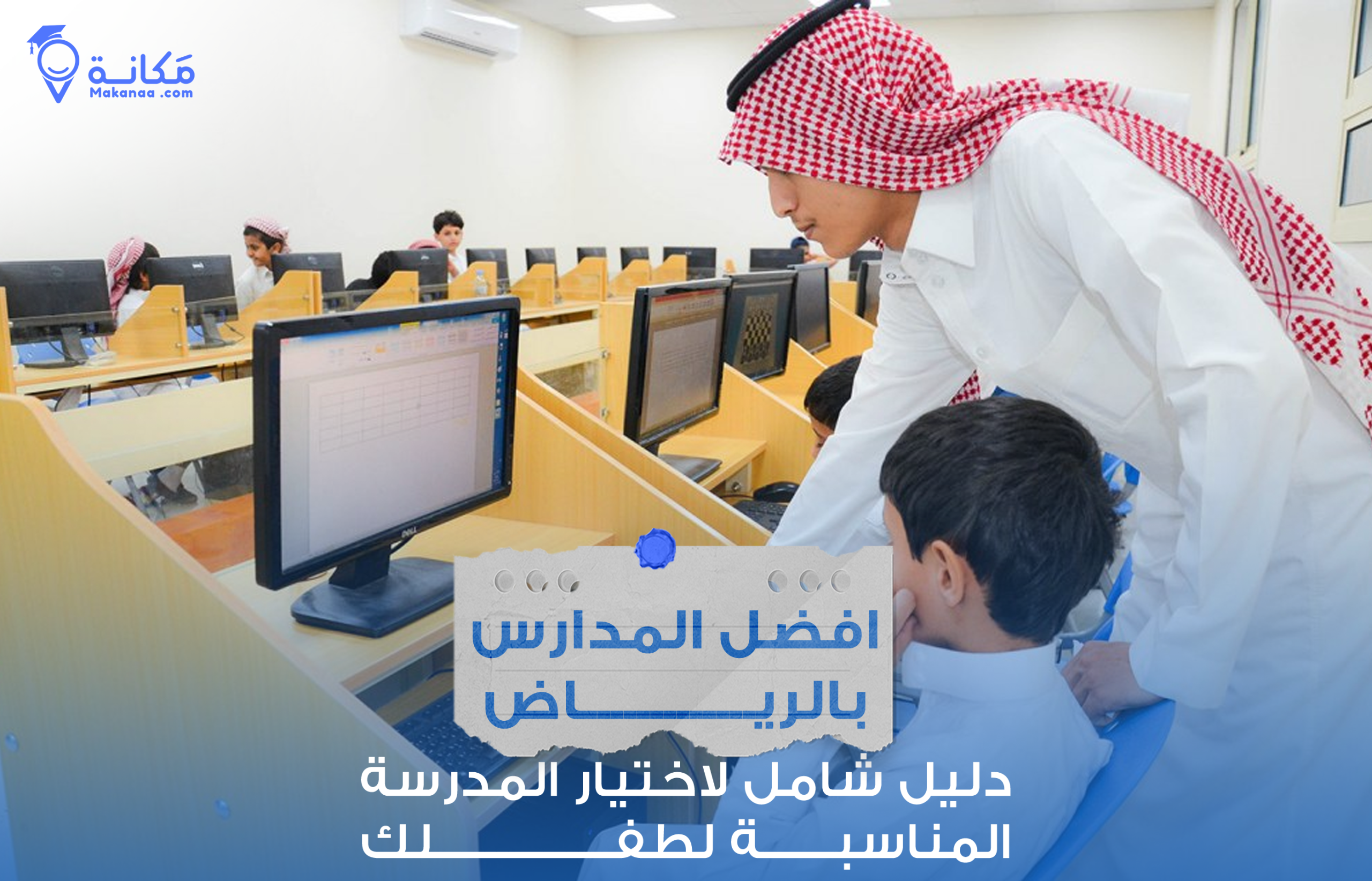 قاعة دراسية متطورة داخل افضل المدارس بالرياض