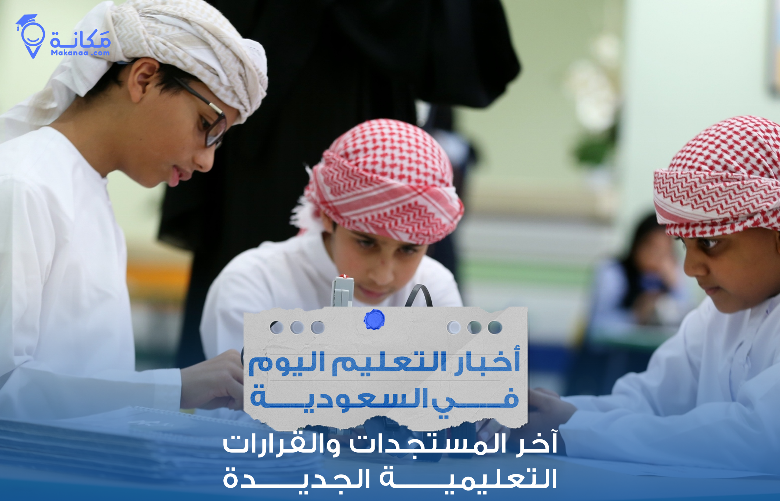 أحدث مؤتمر ضمن أخبار التعليم اليوم في السعودية