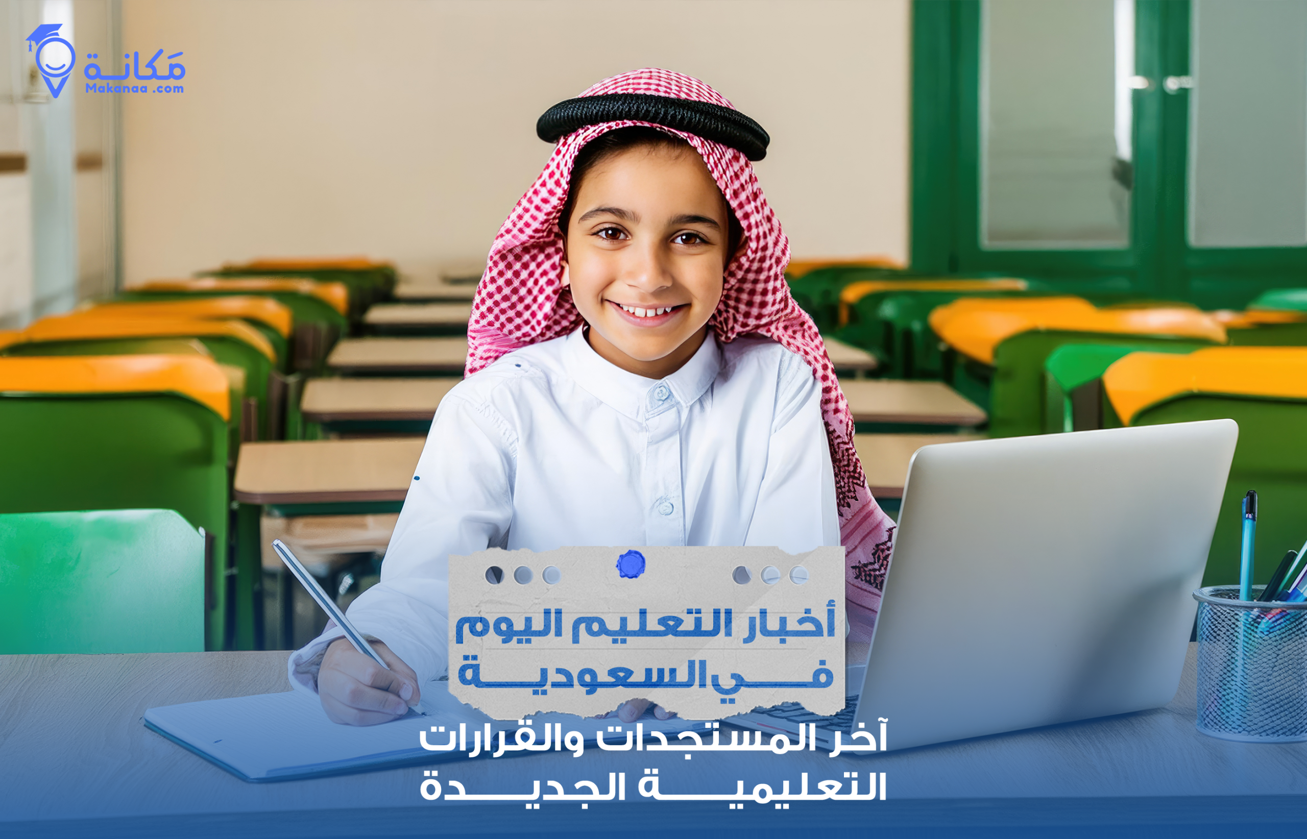 طلاب ومعلمون يشاركون في أخبار التعليم اليوم في السعودية