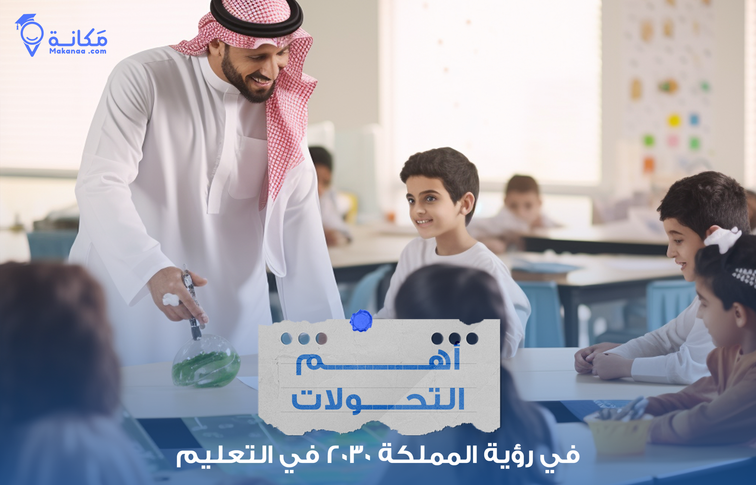 بيئة تعليمية رقمية تمثل تطبيق رؤية المملكة 2030 في التعليم
