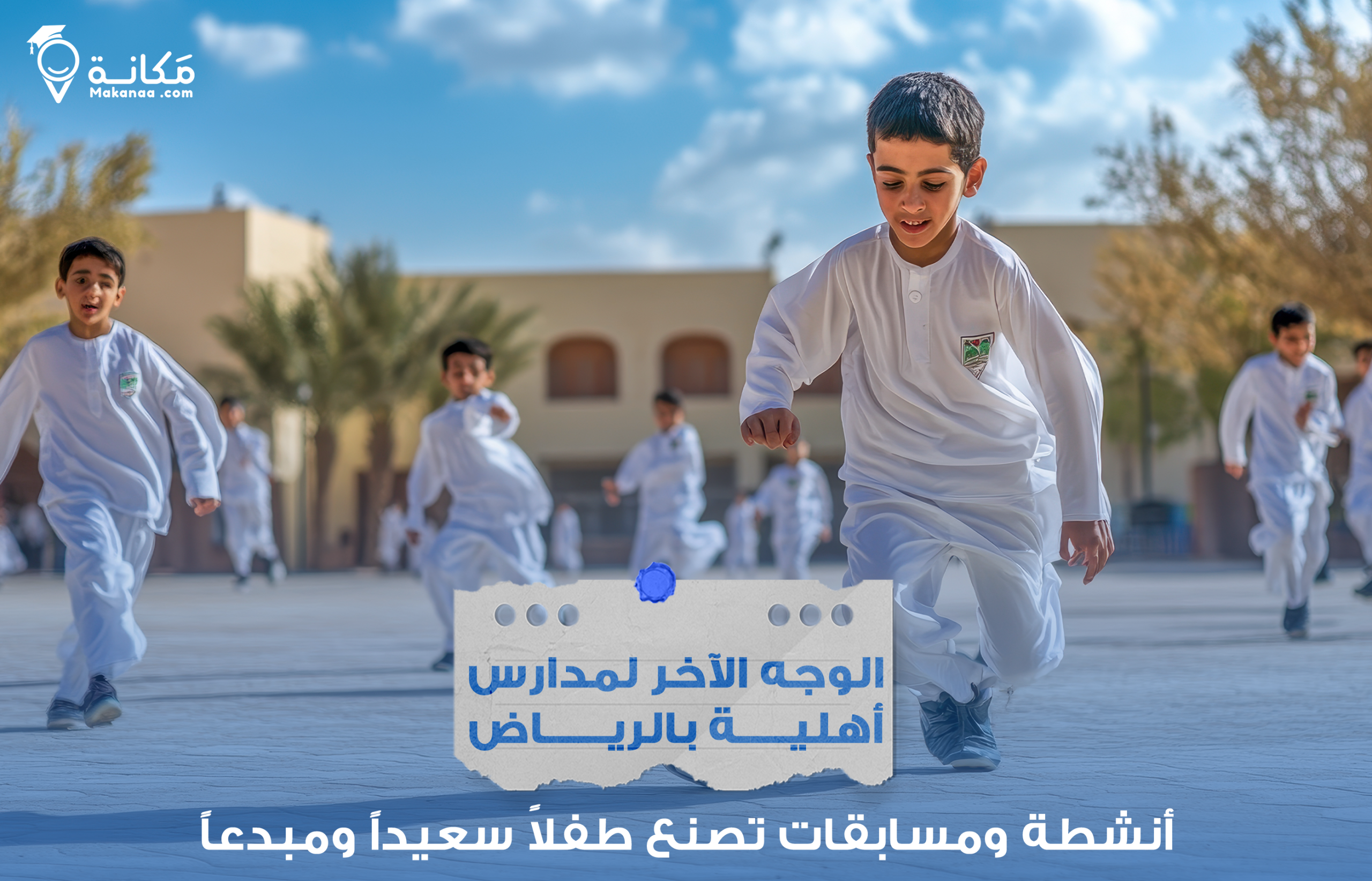 طلاب في مدارس أهلية بالرياض يشاركون في أنشطة لا صفية