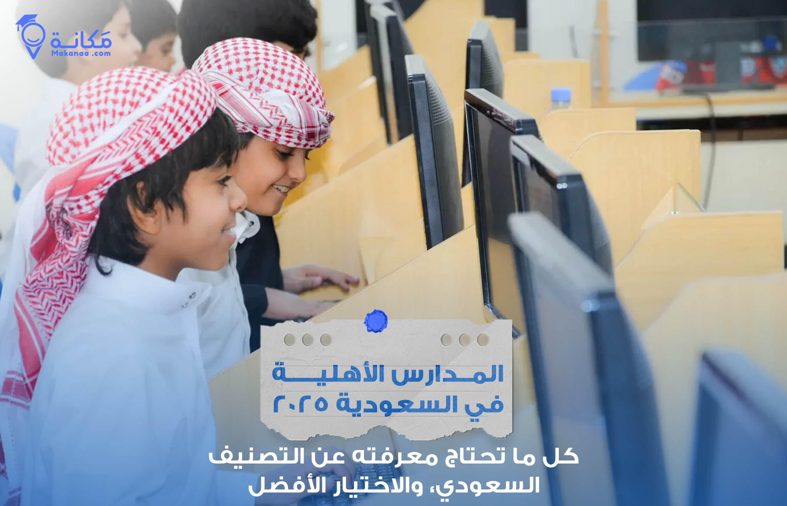 المدارس الأهلية في السعودية وتطورها خلال 2025