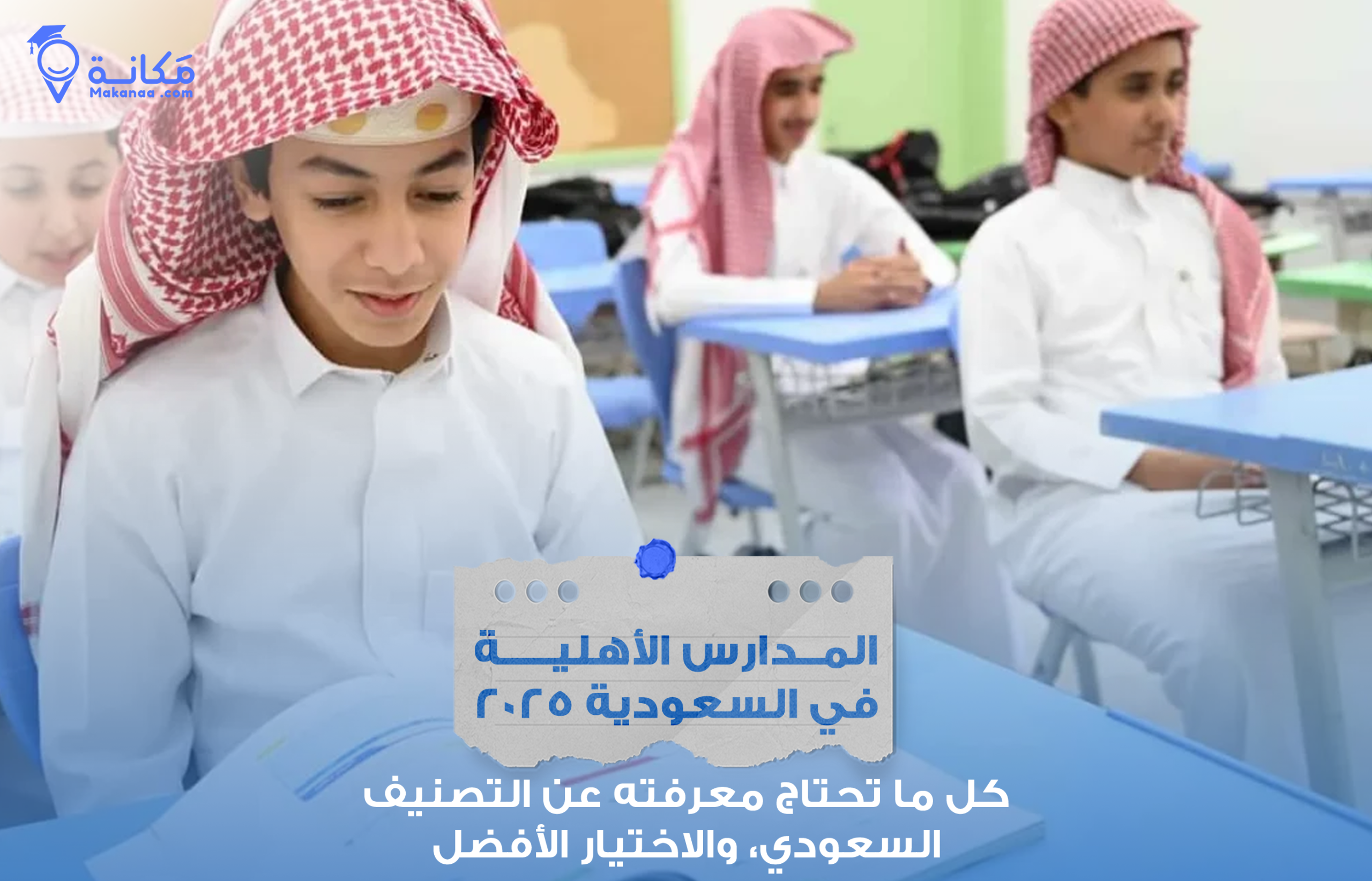 تصنيف المدارس الأهلية في السعودية حسب الجودة