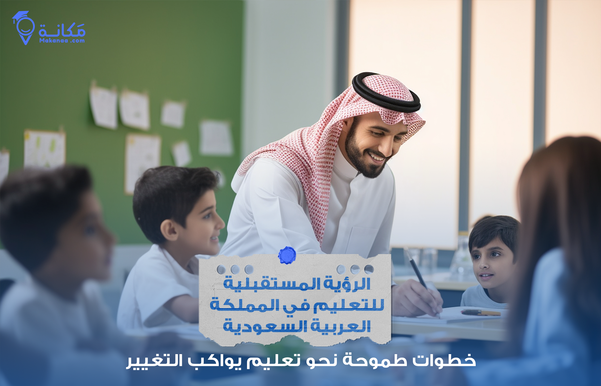 معلم سعودي يستخدم أدوات تقنية ضمن الرؤية المستقبلية للتعليم في المملكة العربية السعودية 