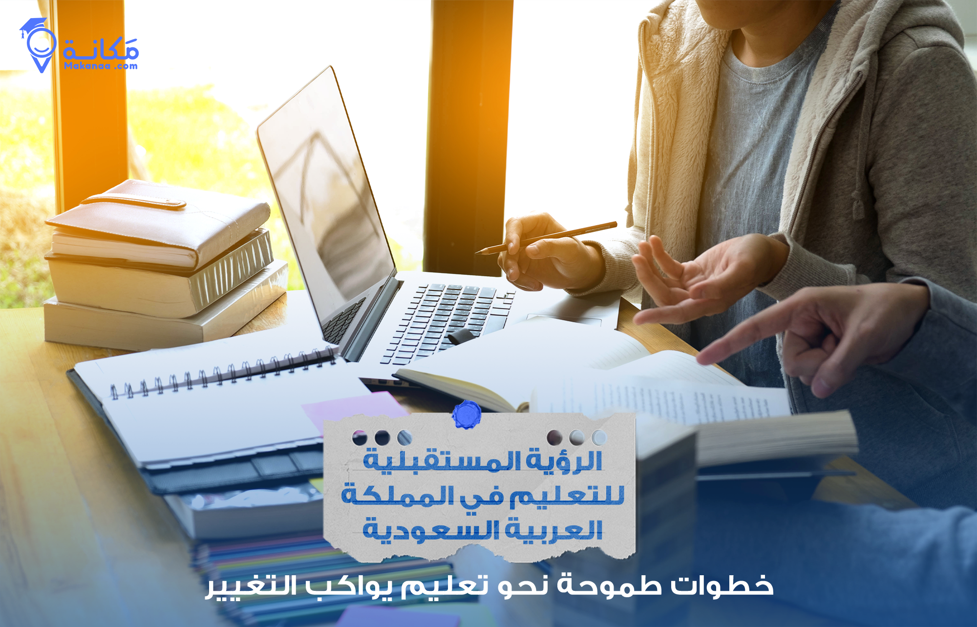 الرؤية المستقبلية للتعليم في المملكة العربية السعودية على ضوء رؤية 2030