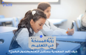 رسم توضيحي يشرح رؤية المملكة في التعليم لعام 2030
