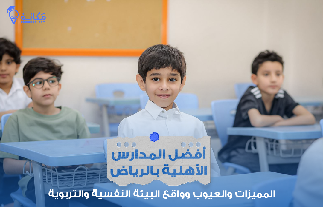 جولة لولي أمر داخل أفضل المدارس الأهلية بالرياض لاختيار الأنسب لطفله.