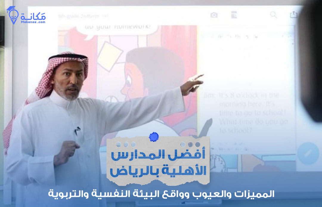 معلمة تتفاعل مع طلابها ضمن صفوف إحدى أفضل المدارس الأهلية بالرياض.