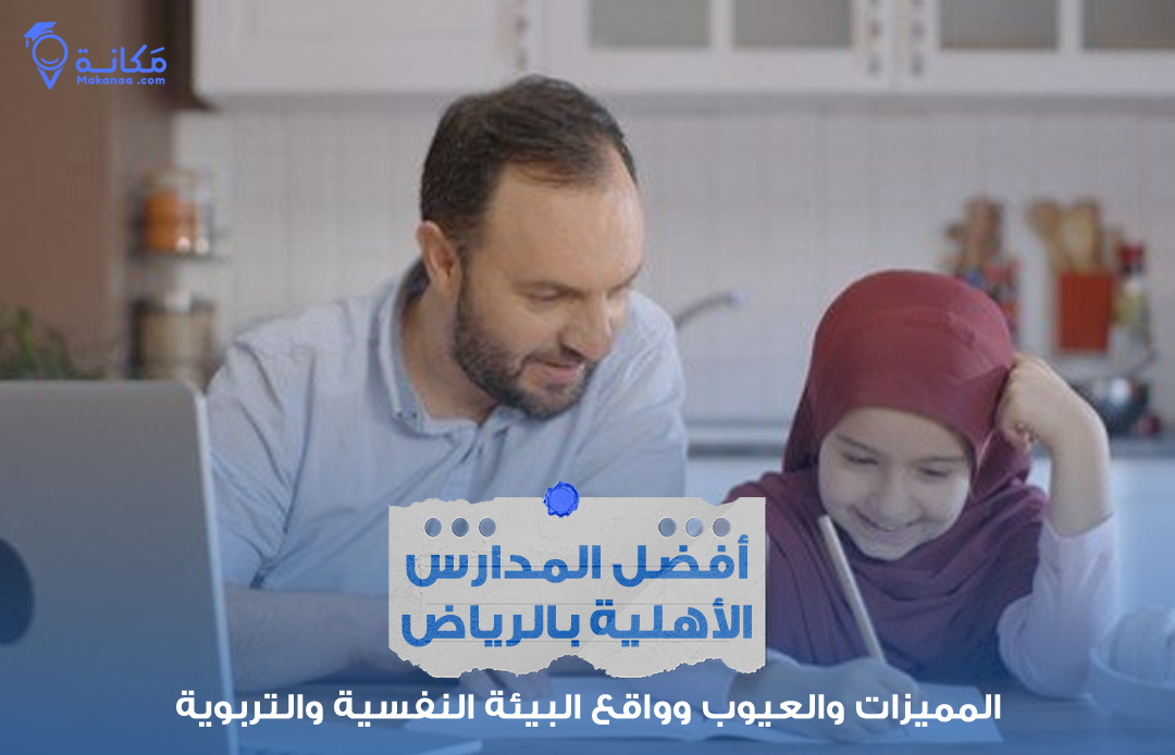 طلاب في بيئة تعليمية داخل أفضل المدارس الأهلية بالرياض.