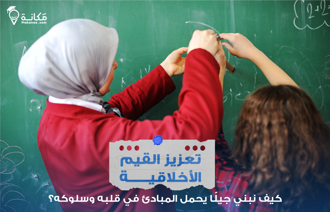 نموذج تعليمي يشرح خطوات تعزيز القيم الأخلاقية