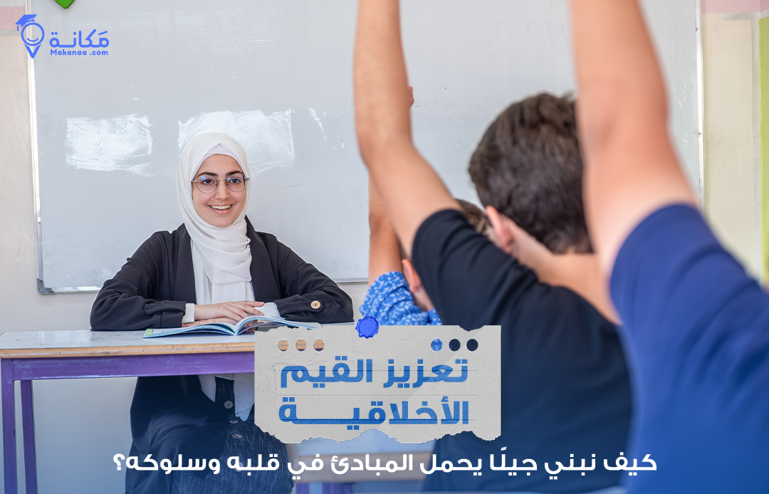 الطلاب يناقشون مواقف حياتية لتعزيز القيم الأخلاقية