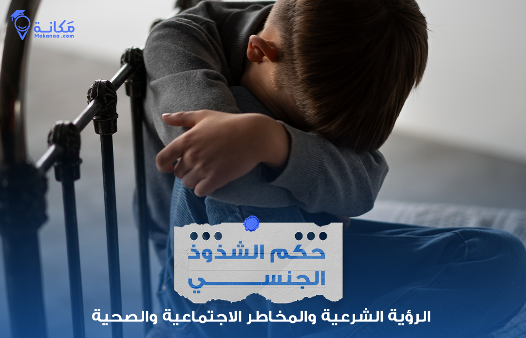 إنفوجرافيك يوضح أضرار الشذوذ الجنسي نفسيًا وصحيًا