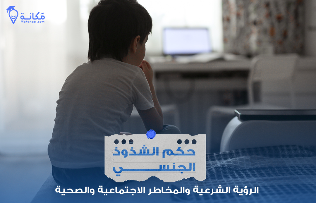 دليل تربوي لحماية الأبناء من الشذوذ الجنسي