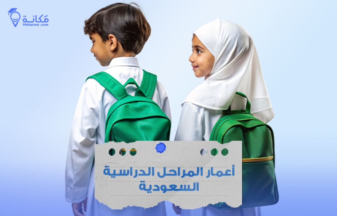 توضيح تسلسل أعمار المراحل الدراسية السعودية من التمهيدي حتى الثانوية.