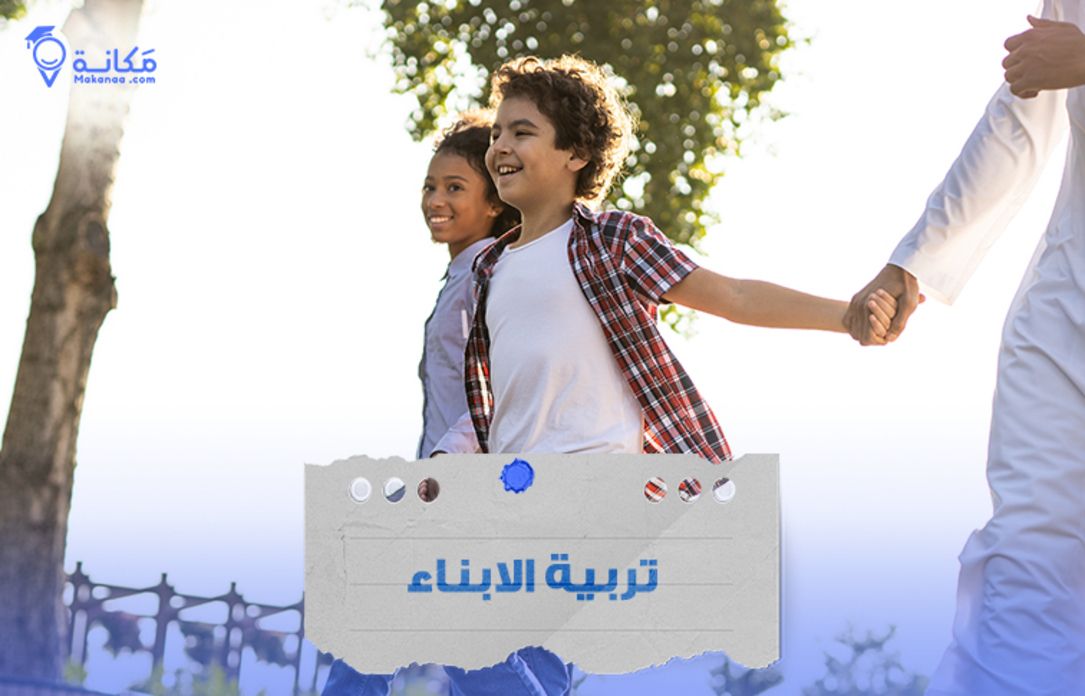تربية الابناء تبدأ بالحوار الفعّال وبناء الثقة داخل الأسرة السعودية