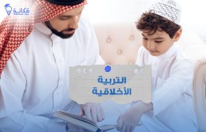 طفل يتعلم القيم في المدرسة ضمن إطار التربية الأخلاقية دليل الاسرة السعودية