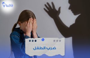 ضرب الطفل: آثار نفسية خطيرة وبدائل تربوية فعالة في المملكة العربية السعودية
