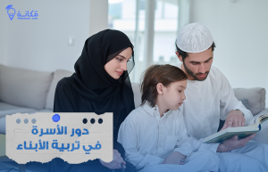 أب يشارك ابنه في نشاط تعليمي يعزز تربية الأبناء في السعودية.