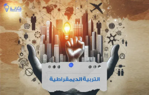 التربية الديمقراطية وأثرها في بناء شخصية الطالب ومشاركته الفعالة