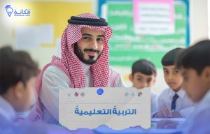 التربية التعليمية ودورها في بناء جيل قادر على التغيير