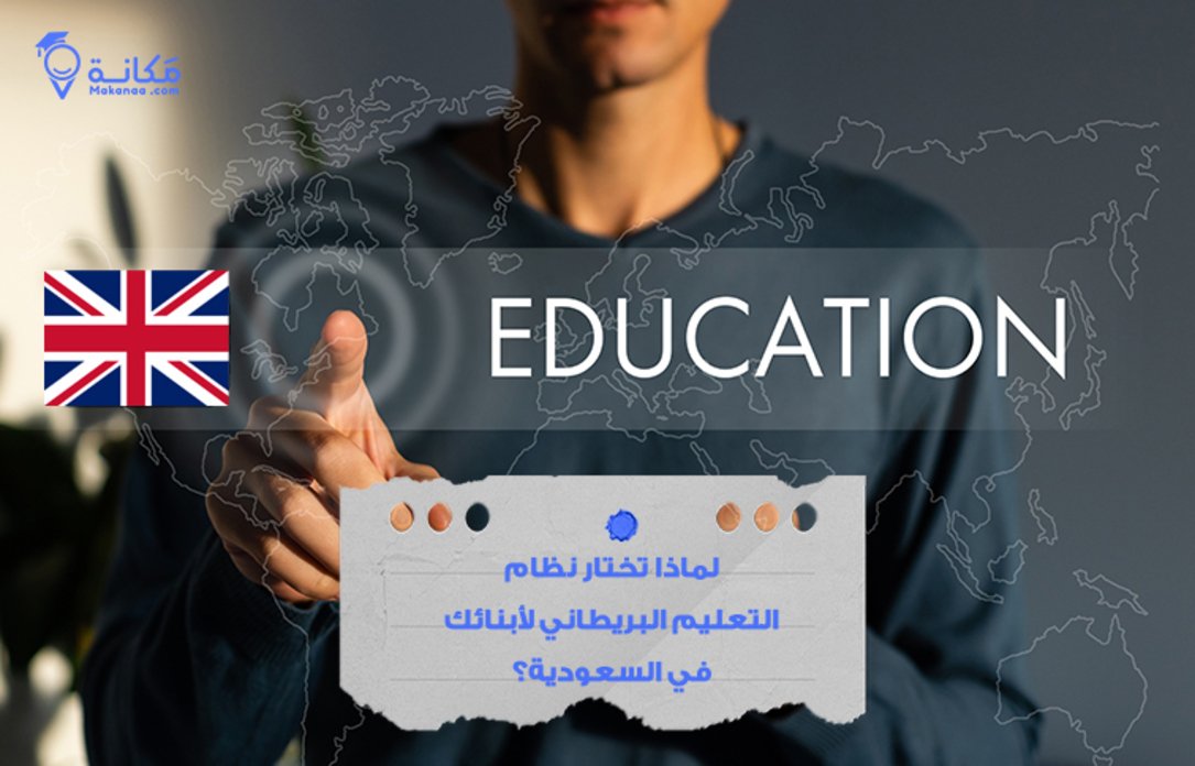 لماذا تختار نظام التعليم البريطاني لأبنائك في السعودية؟