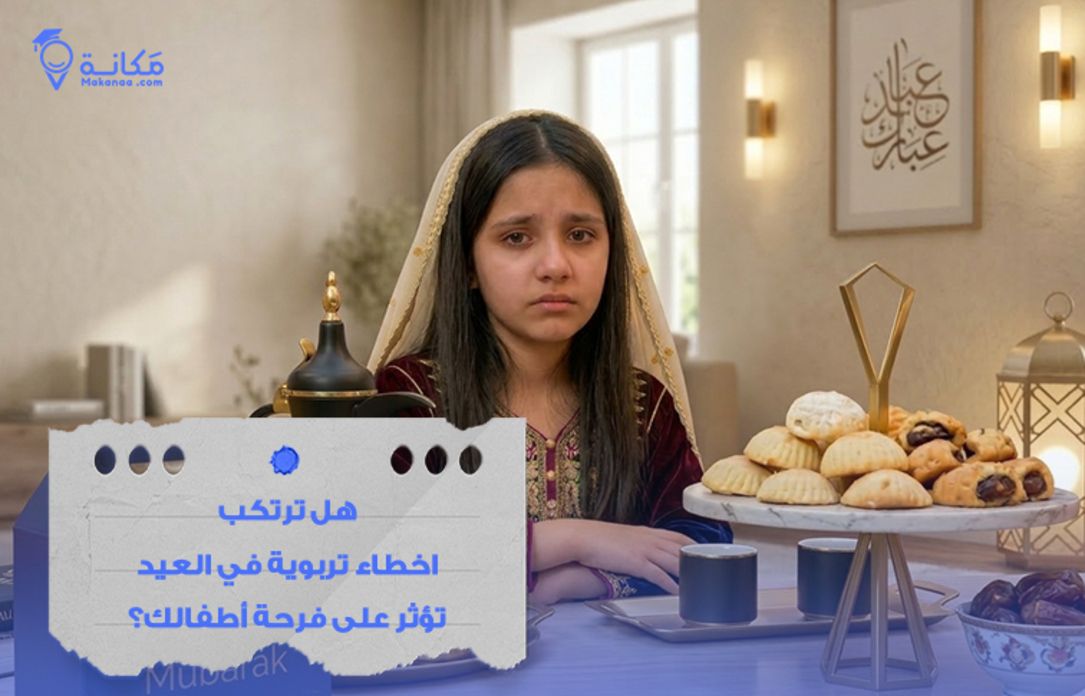 هل ترتكب اخطاء تربوية في العيد تؤثر على فرحة أطفالك في السعودية؟