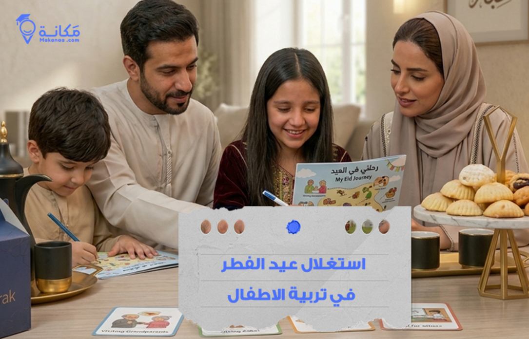 استغلال عيد الفطر في تربية الاطفال: كيف تجعل العيد فرصة تعليمية ممتعة في السعودية
