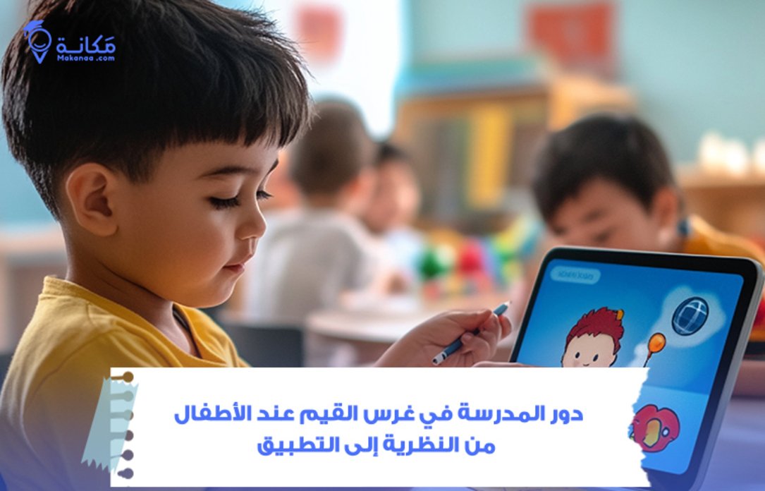 دور المدرسة في غرس القيم عند الأطفال في السعودية