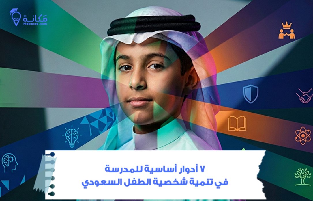ما الدور الأساسي للمدرسة في تنمية شخصية الطفل السعودي؟
