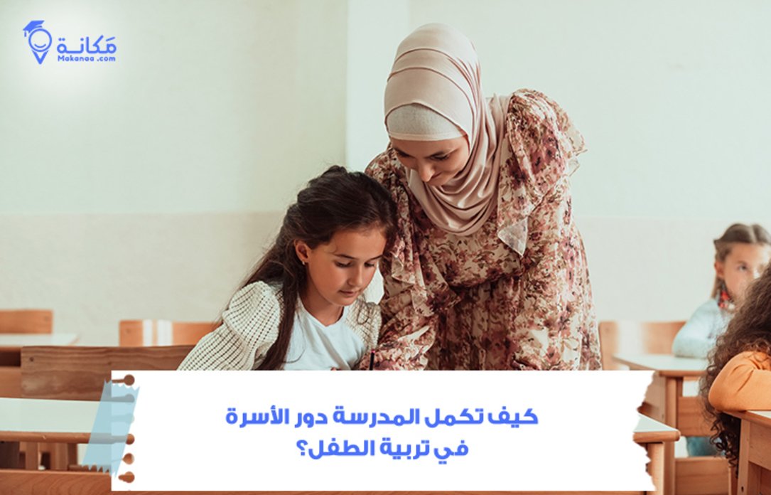 كيف تكمل المدرسة في السعودية دور الأسرة في تربية الطفل؟