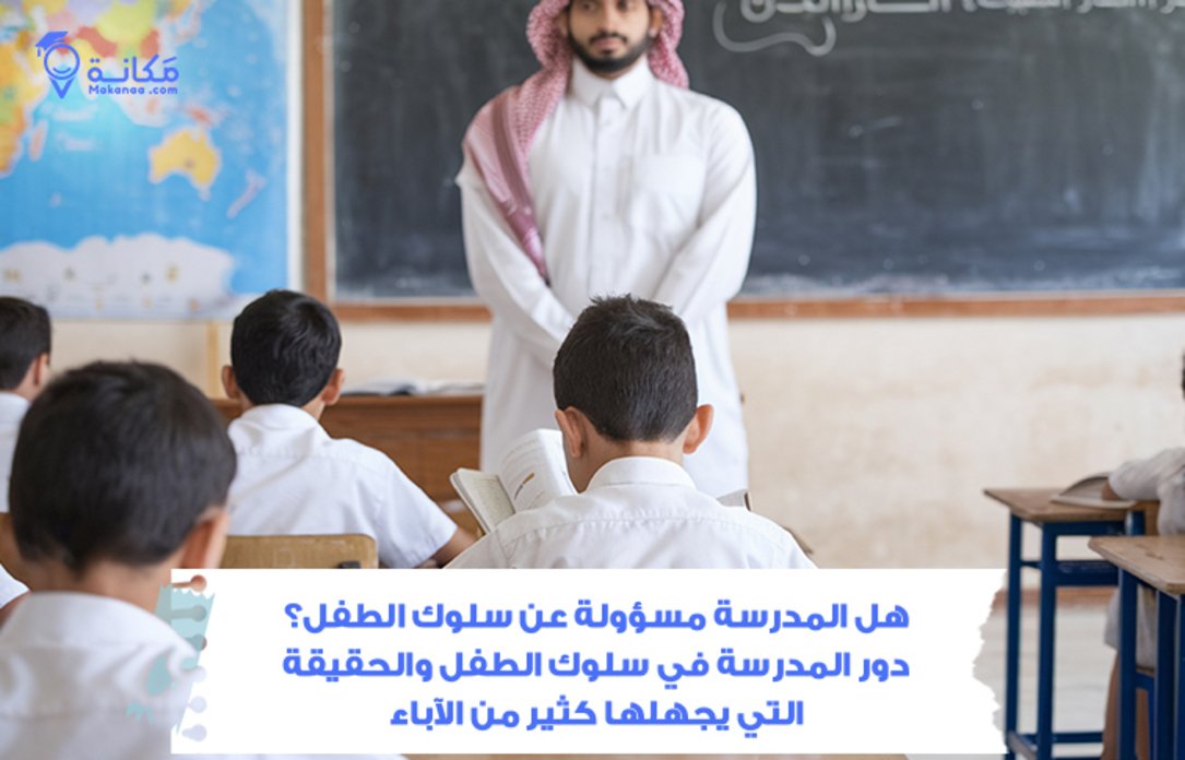 دور المدرسة في سلوك الطفل في المملكة العربية السعودية والحقيقة التي يجهلها كثير من الآباء
