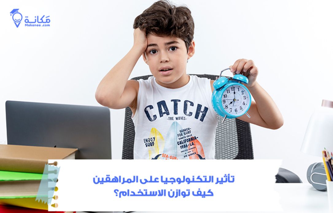 تأثير التكنولوجيا على المراهقين في السعودية: كيف توازن الاستخدام؟