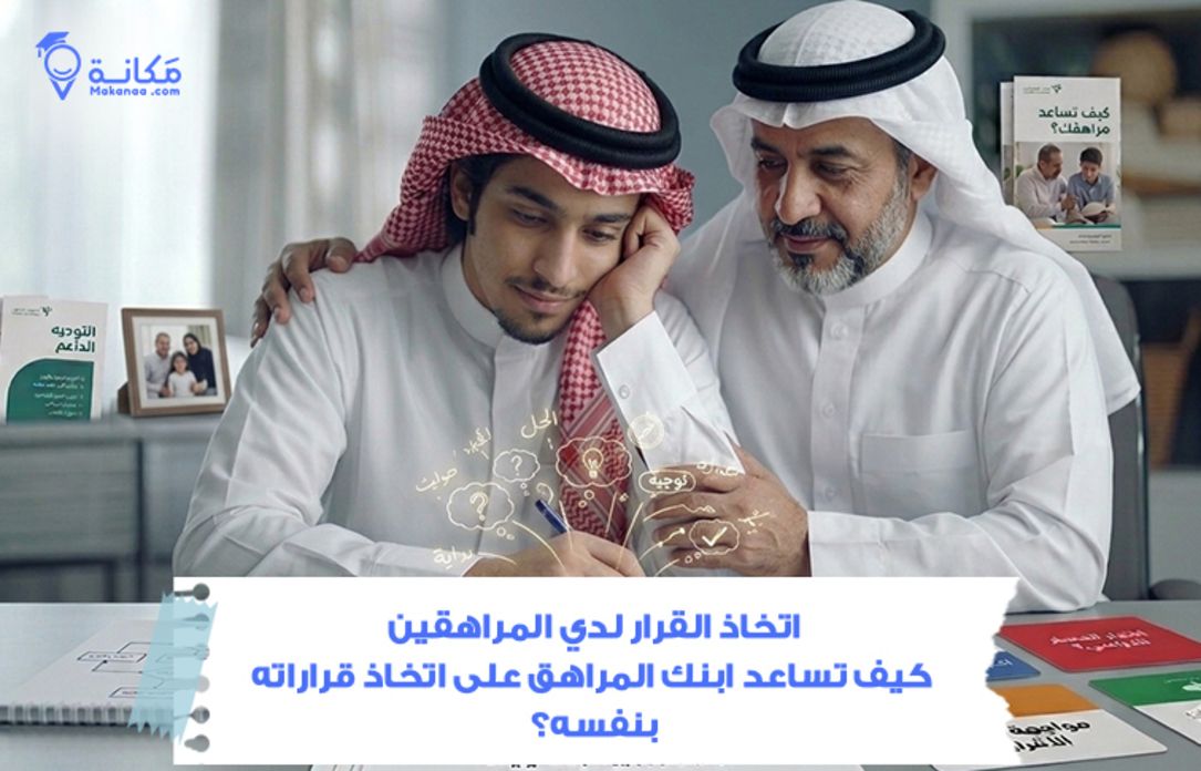 اتخاذ القرار لدي المراهقين في السعودية: كيف تساعد ابنك المراهق على اتخاذ قراراته بنفسه؟