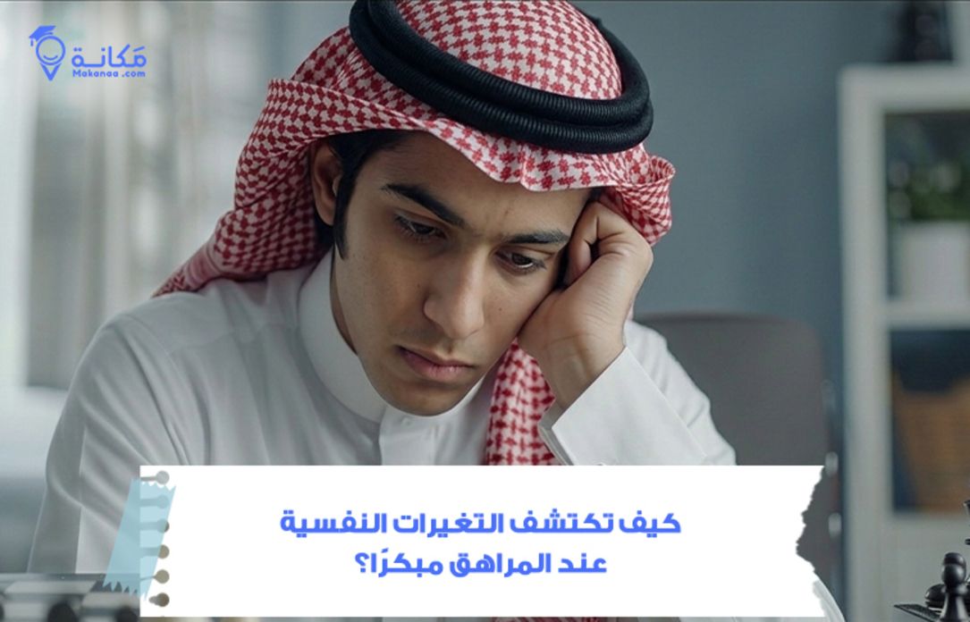 كيف تكتشف التغيرات النفسية عند المراهق دليل الاهل في المملك العربية السعودية