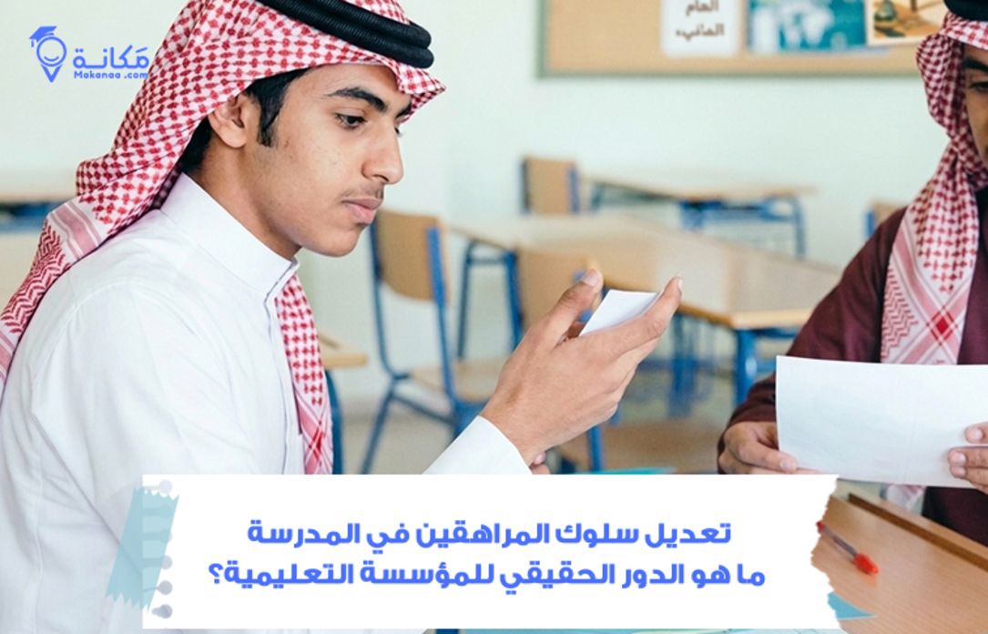 تعديل سلوك المراهقين في المدرسة: ما هو الدور الحقيقي للمؤسسة التعليمية في السعودية؟