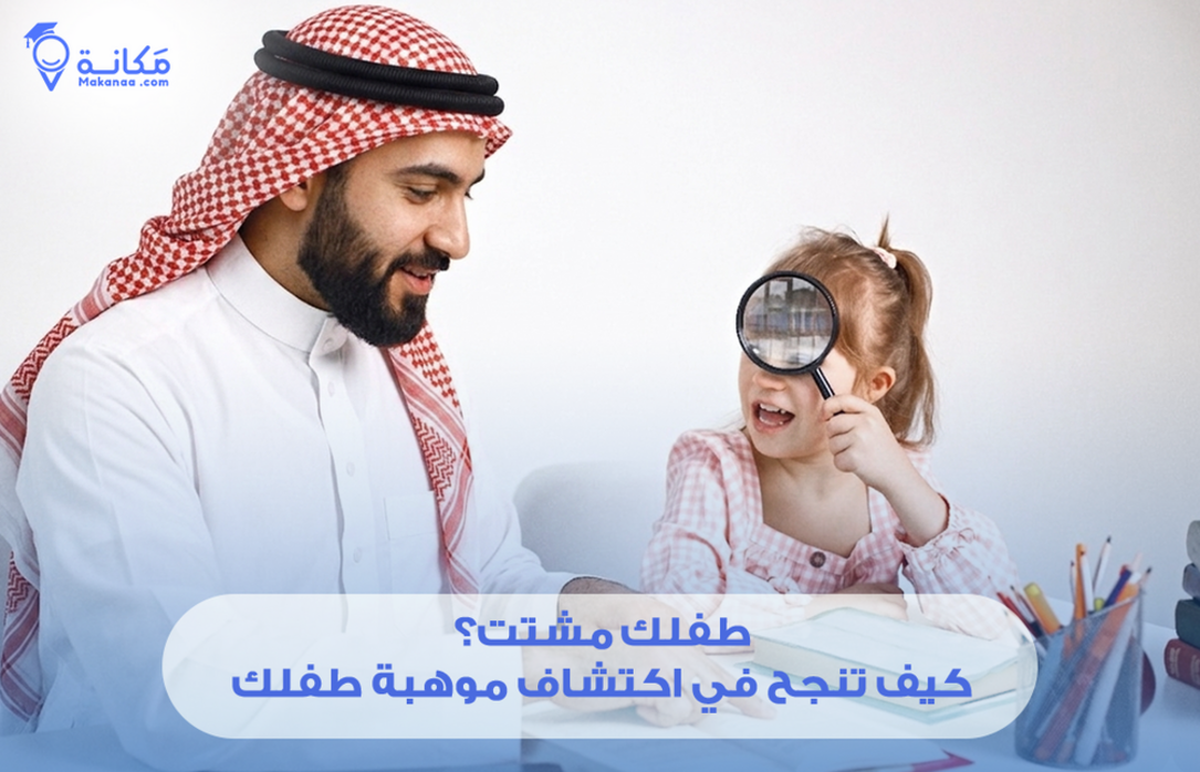 طفلك مشتت؟ كيف تنجح في اكتشاف موهبة طفلك قبل أن تضيع وسط الدراسة والروتين في السعودية؟