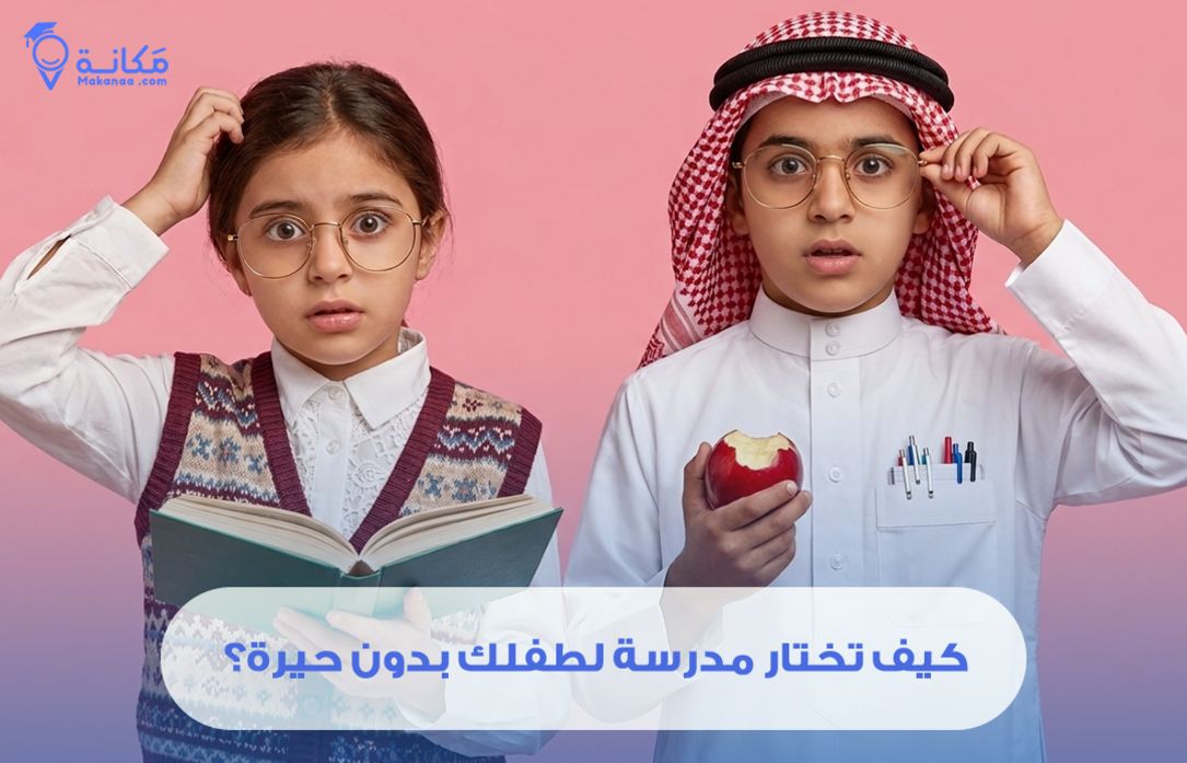 كيف تختار مدرسة لطفلك بدون حيرة؟ الفرق بين المدارس الاهلية والعالمية في السعودية مع خطوات واضحة للاختيار