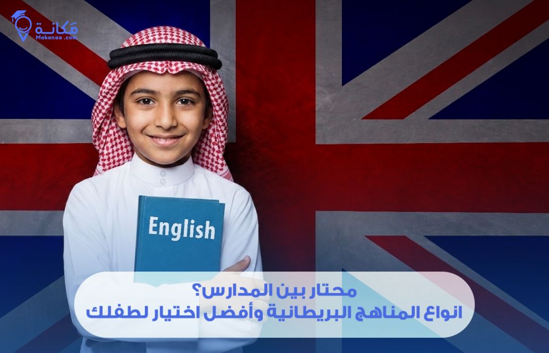 محتار بين المدارس؟ انواع المناهج البريطانية وأفضل اختيار لطفلك في السعودية