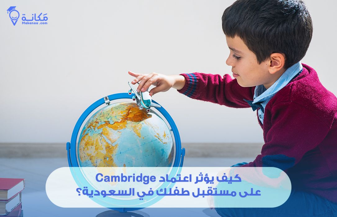 كيف يؤثر اعتماد Cambridge على مستقبل طفلك في السعودية؟