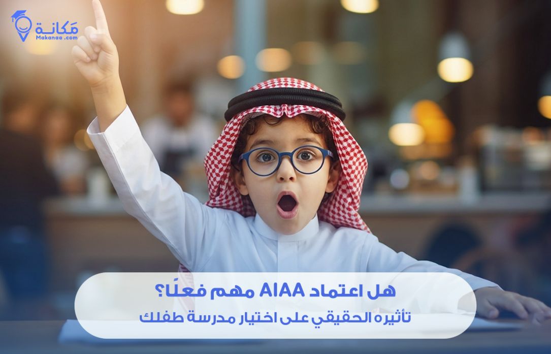 هل اعتماد AIAA مهم فعلًا؟ تأثيره الحقيقي على اختيار مدرسة طفلك في السعودية
