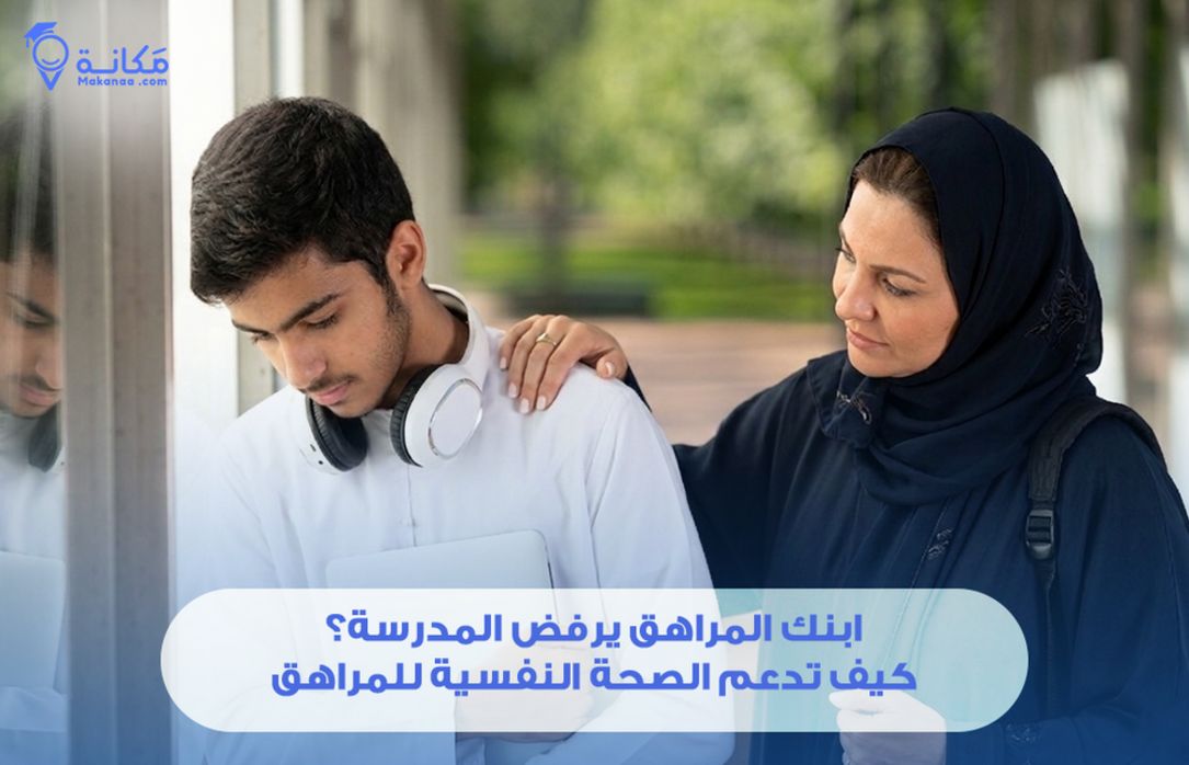 ابنك المراهق يرفض المدرسة؟ كيف تدعم الصحة النفسية للمراهق في السعودية