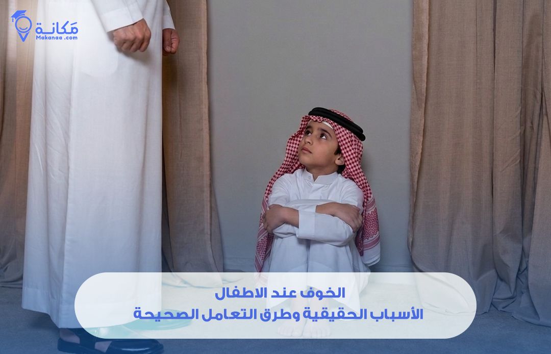 الخوف عند الأطفال: الأسباب الحقيقية وطرق التعامل الصحيحة