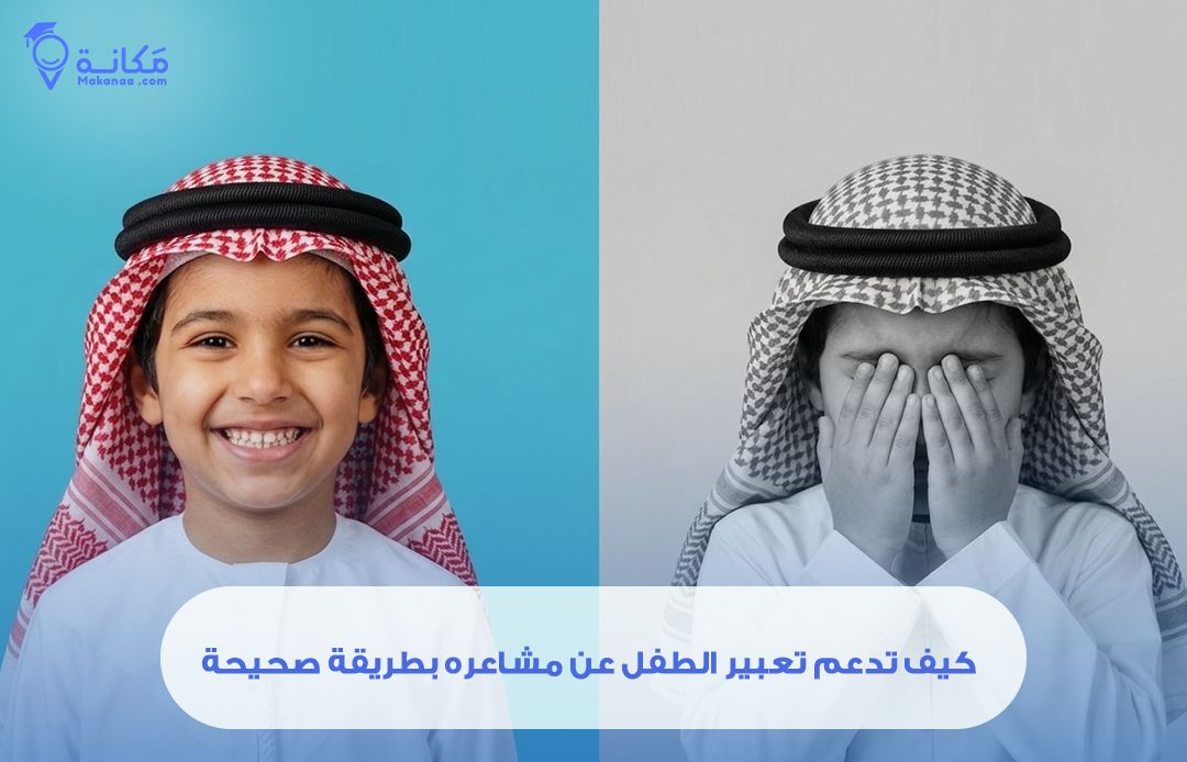 كيف تدعم تعبير الطفل عن مشاعره بطريقة صحيحة دون أن يشعر بالخوف أو الرفض؟